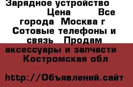 Зарядное устройство Nokia AC-3E › Цена ­ 50 - Все города, Москва г. Сотовые телефоны и связь » Продам аксессуары и запчасти   . Костромская обл.